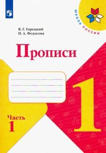 Прописи 1 класс часть 1