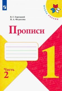 Прописи 1 класс часть 2