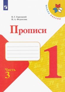 Прописи 1 класс часть 3