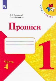 Прописи 1 класс часть 4