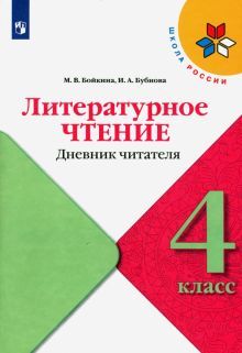 Литературное чтение 4кл Дневник читателя