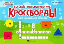 Веселые математические кроссворды для нач. школы