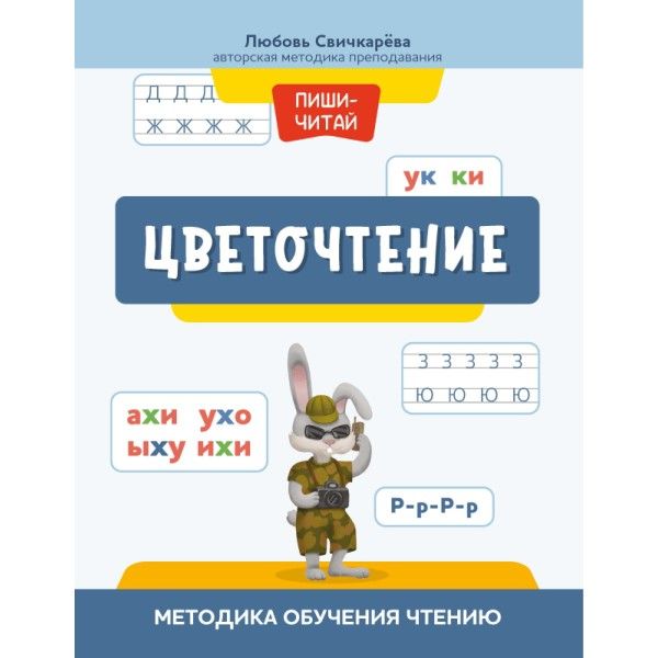 Цветочтение: методика обучения чтению