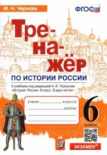 Тренажер по истории России 6кл. Торкунов