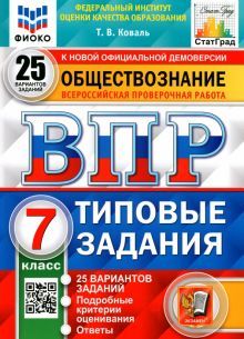 ВПР ФИОКО Обществознание 7кл. 25 вариантов. ТЗ