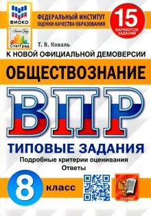 ВПР ФИОКО Обществознание 8кл. 15 вариантов. ТЗ