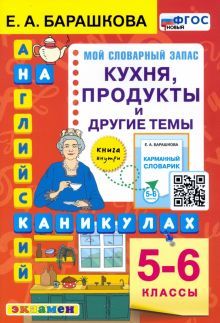 Английский язык 5-6кл. Кухня, продукты и др. темы