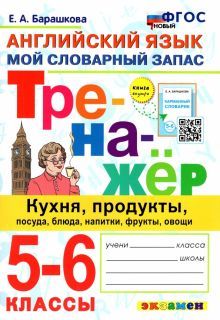 Тренажер по англ. языку 5-6кл. Кухня, продукты...