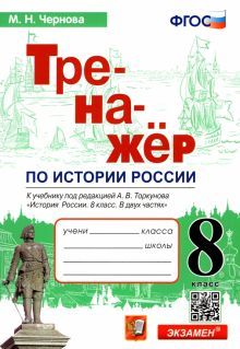 Тренажер по истории России 8кл. Торкунов