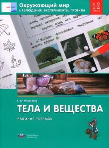 Окружающий мир 1-2кл [Раб.тетр] ТЕЛА И ВЕЩЕСТВА