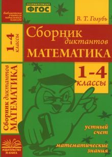 Сборник диктантов. Математика 1-4кл