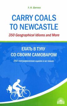 Carry Coals to Newcastle: 350 географических идиом