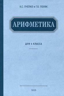 Арифметика для 4 класса начальной школы. 1955 год