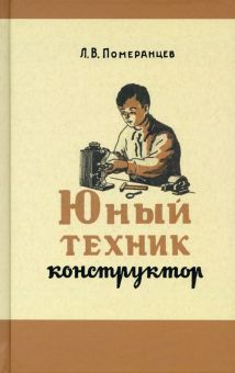 Юный техник-конструктор. 1951 год