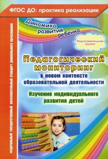 Педагог.монитор.в новом контекст.образ.деят.Под.гр