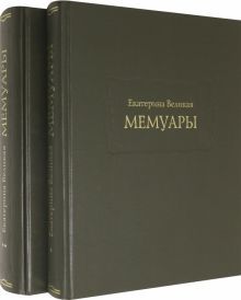 Екатерина Великая. Мемуары в 2-х книгах