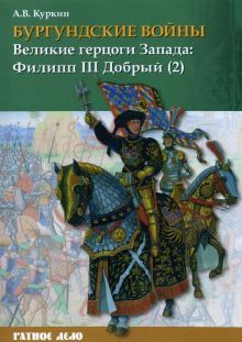 Бургундские войны Том 2 ч.2 Великие герцоги Запада