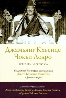 Джамьянг Кхьенце Чокьи Лодро. Жизнь и эпоха с илл.