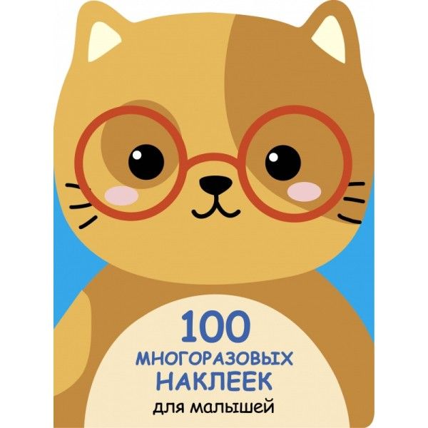 100 многразовых наклеек для малышей. Котенок