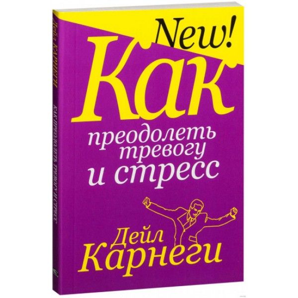 Как преодолеть тревогу и стресс (обл)