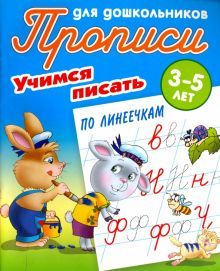 Учимся писать по линеечкам