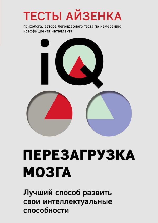 Тесты Айзенка. IQ. Перезагрузка мозга. Лучший способ развить свои интеллектуальные способности (9-е издание)