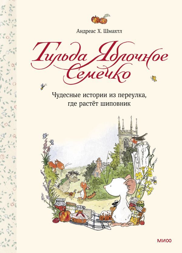 Тильда Яблочное Семечко. Чудесные истории из переулка, где растёт шиповник