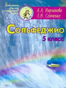 Сольфеджио 5кл. Пятилетний курс обучения