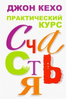 Практический курс счастья