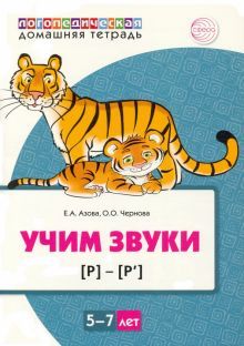 Домашняя логопед тетр. Учим звуки [р], [р’] /Цветн