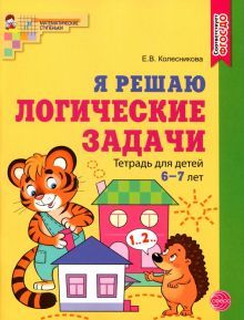 Я решаю логические задачи 6-7л/цветн. Рабочая тетр