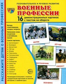 Демонстр картинки Военные профессии