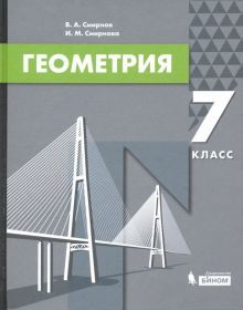 Геометрия 7кл [Учебник]