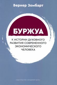 Буржуа: к истор.духовн.развит.соврем.экон.человека