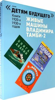 Живые машины Владимира Тамби-2, (в 6-ти книгах)