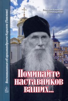 Поминайте наставников ваших... Воспоминания