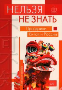 Нельзя не знать: праздн.Китая и России: Учеб.пособ