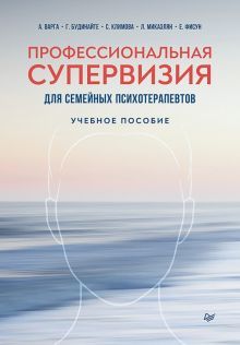 Профессиональная супервизия для семейных психотер