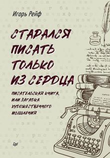 СТАРАЛСЯ ПИСАТЬ ТОЛЬКО ИЗ СЕРДЦА.Писательская книг