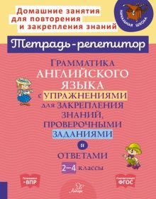 Граммат.английск.языка с упражн.для закрепл.2-4кл.