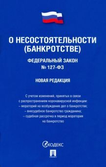 О несостоятельности (банкротстве) №127-ФЗ