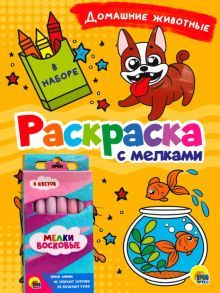 Раскраска с мелками. Домашние животные