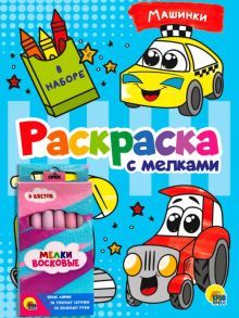 Раскраска с мелками. Машинки