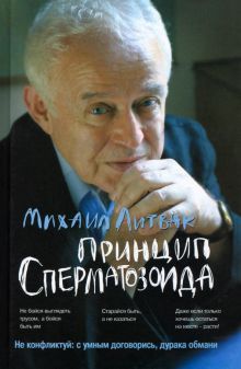 Принцип сперматозоида: учебное пособие