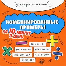 Комбинированные примеры за 10 минут в день