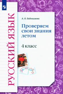 Русский язык 4кл Проверяем свои знания летом