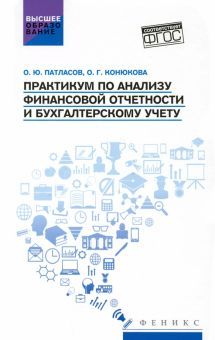 Практикум по анализу финансовой отч и бух. учету