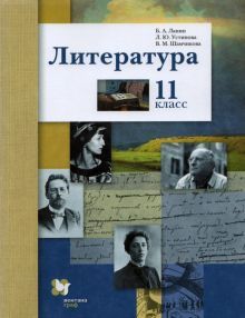 Литература 11кл [Учеб] базовый и углубл. уровни ФП