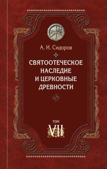 Святоотеческое наследие и церковные древности т7