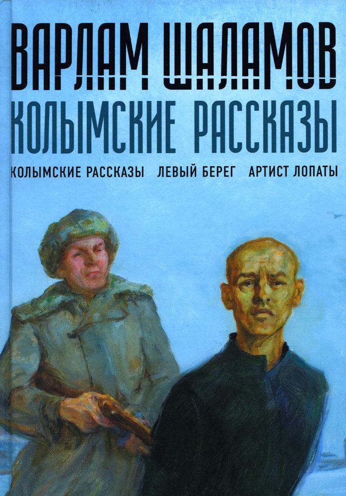 Колымские рассказы. Кн.1